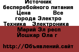 Источник бесперебойного питания › Цена ­ 1 700 - Все города Электро-Техника » Электроника   . Марий Эл респ.,Йошкар-Ола г.